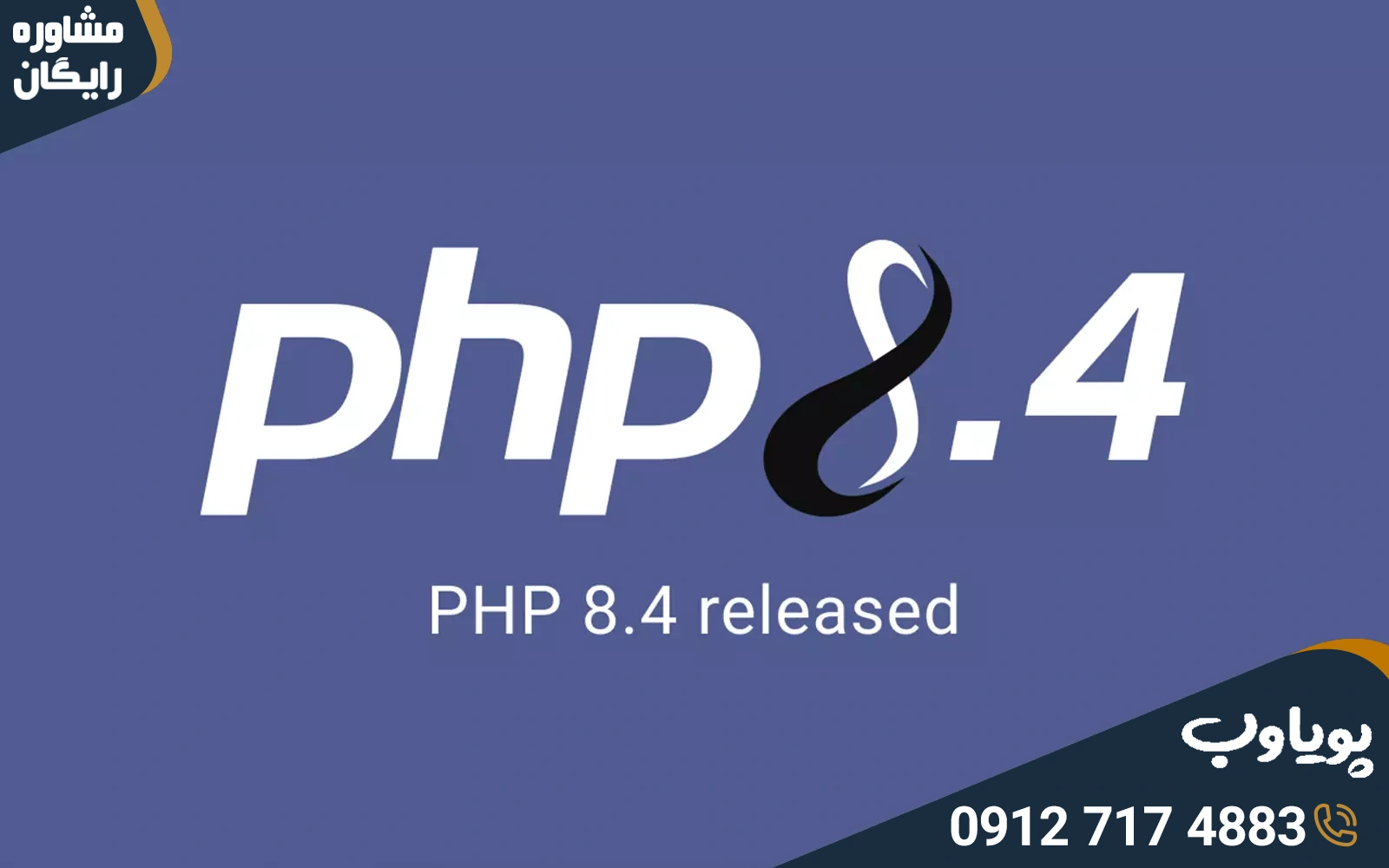 آخرین تغییرات PHP در نسخه جدید 8.4 | پویا وب