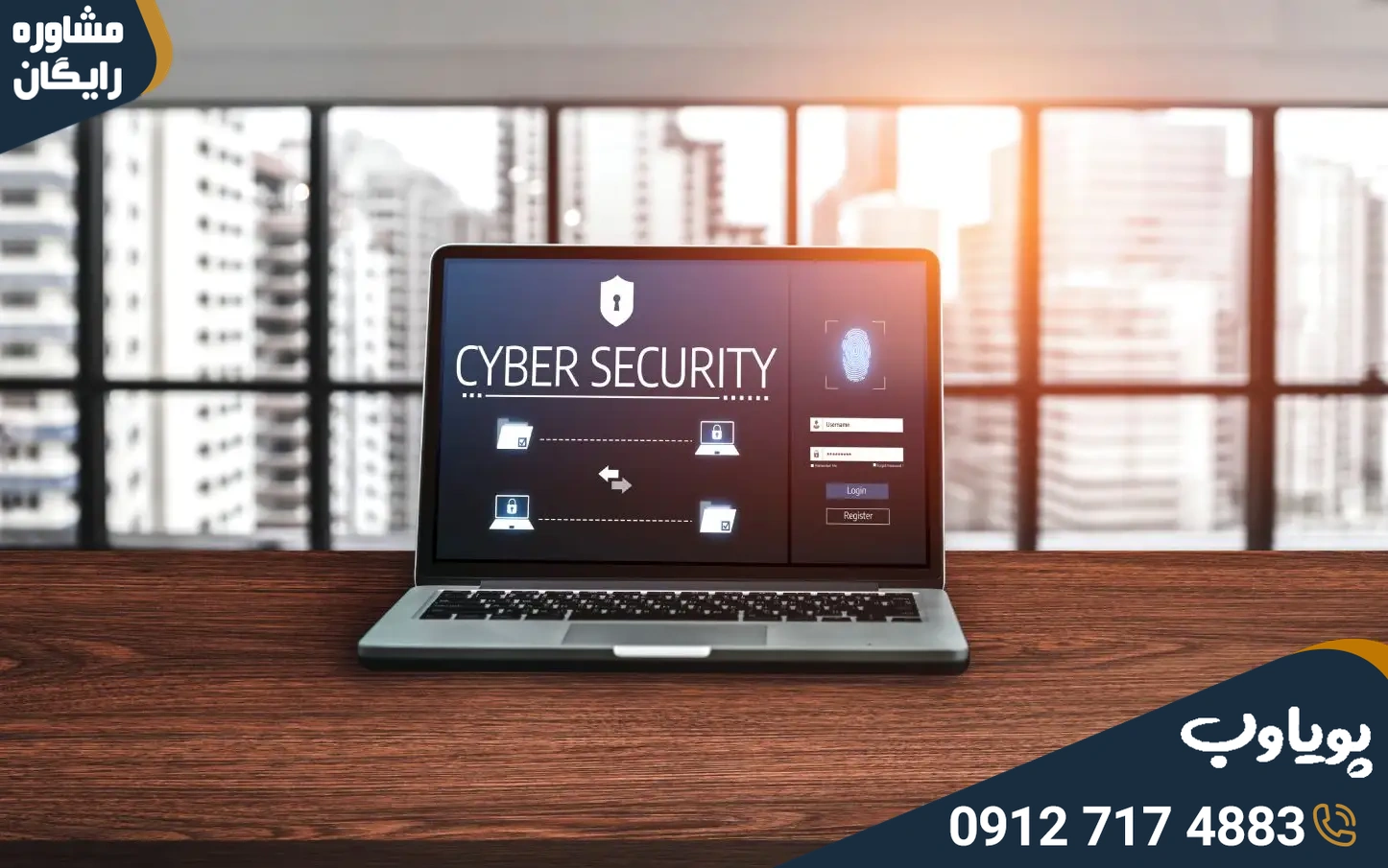 سیستم امنیت سایبری برای محافظت از اطلاعات خصوصی وب‌سایت