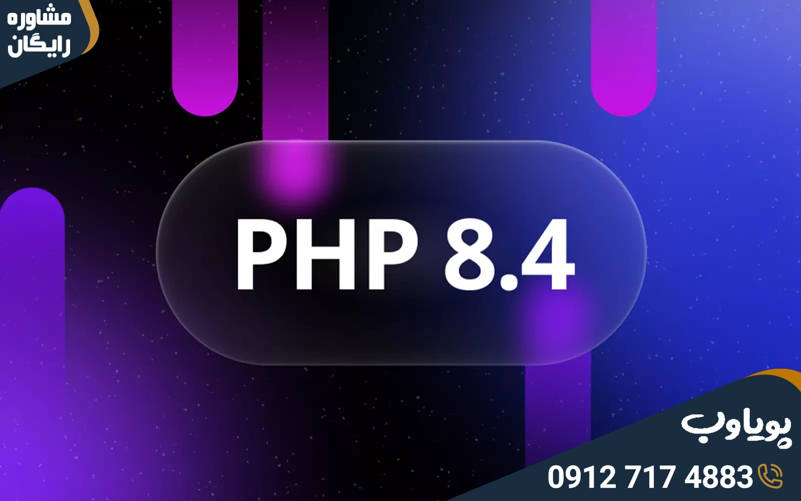 آخرین تغییرات PHP در نسخه جدید 8.4