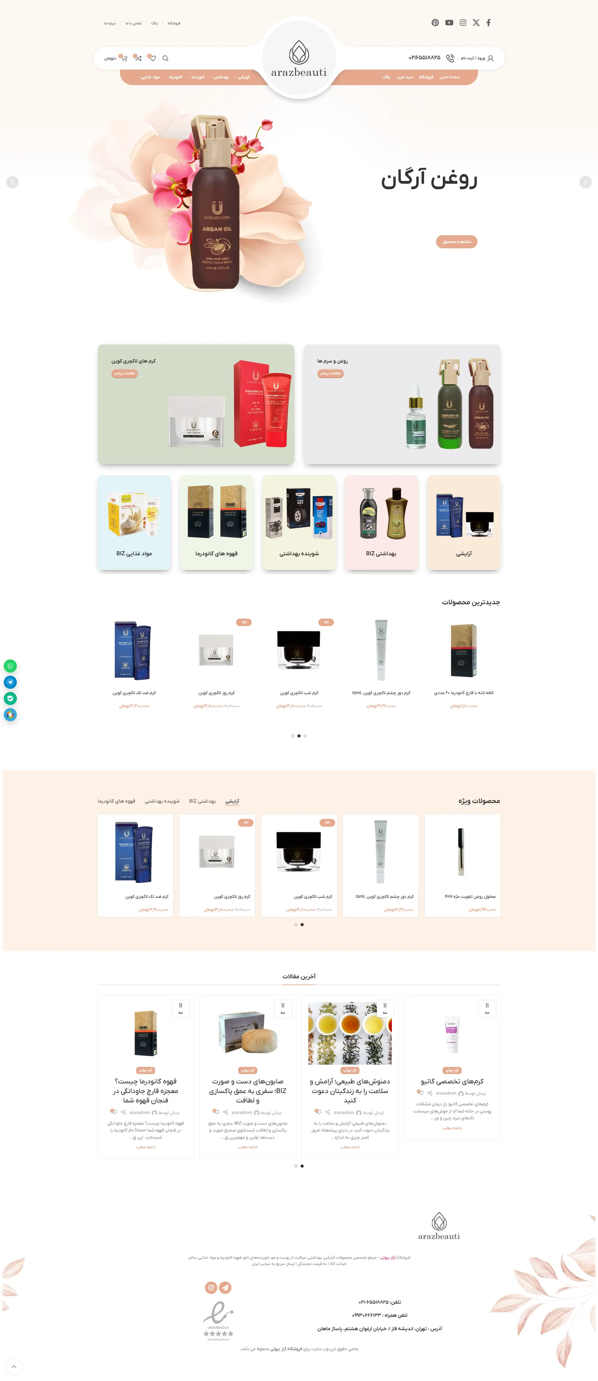 فروشگاه آراز بیوتی (طراحی شده توسط پویا وب)
