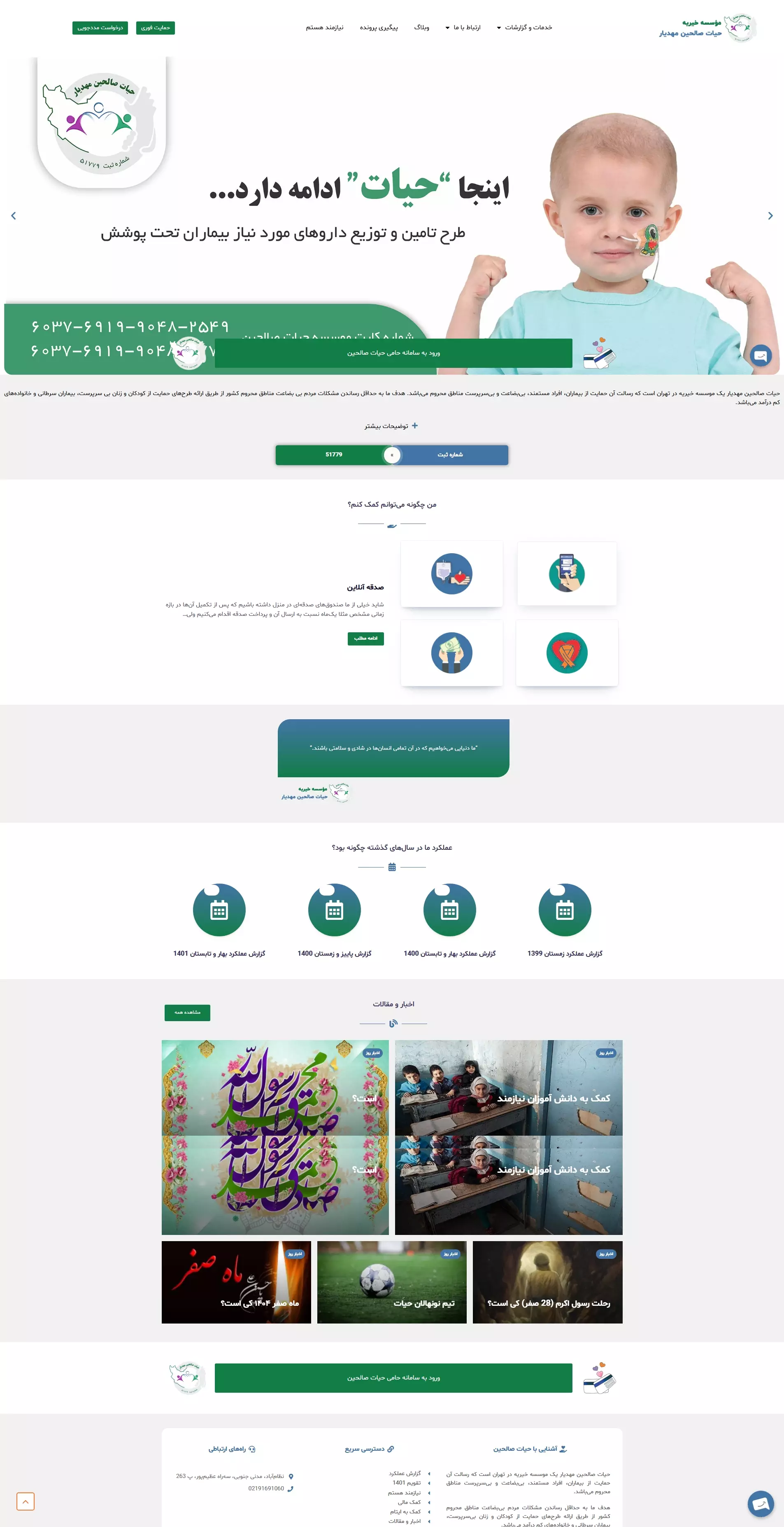 موسسه خیریه خیریه حیات صالحین (طراحی شده توسط پویا وب)