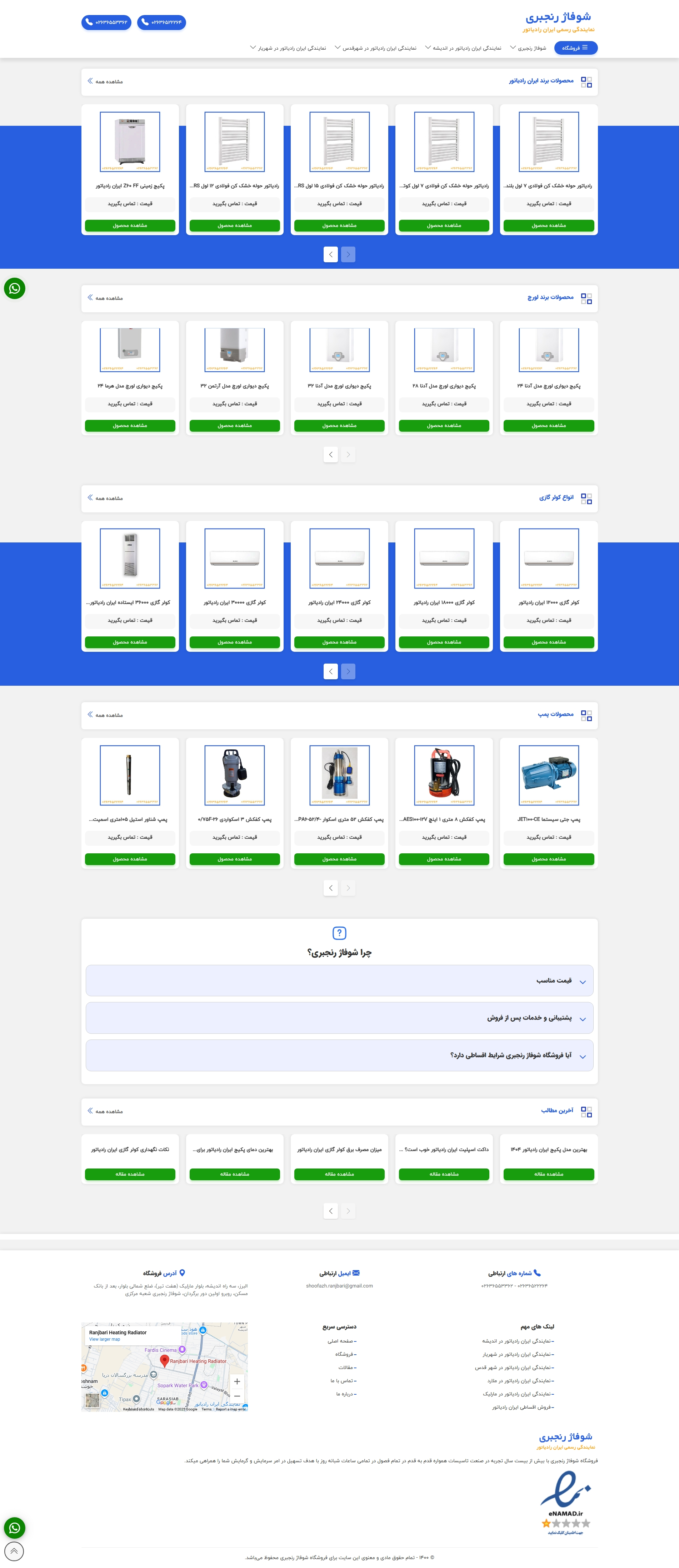 فروشگاه شوفاژ رنجبری (طراحی شده توسط پویا وب)