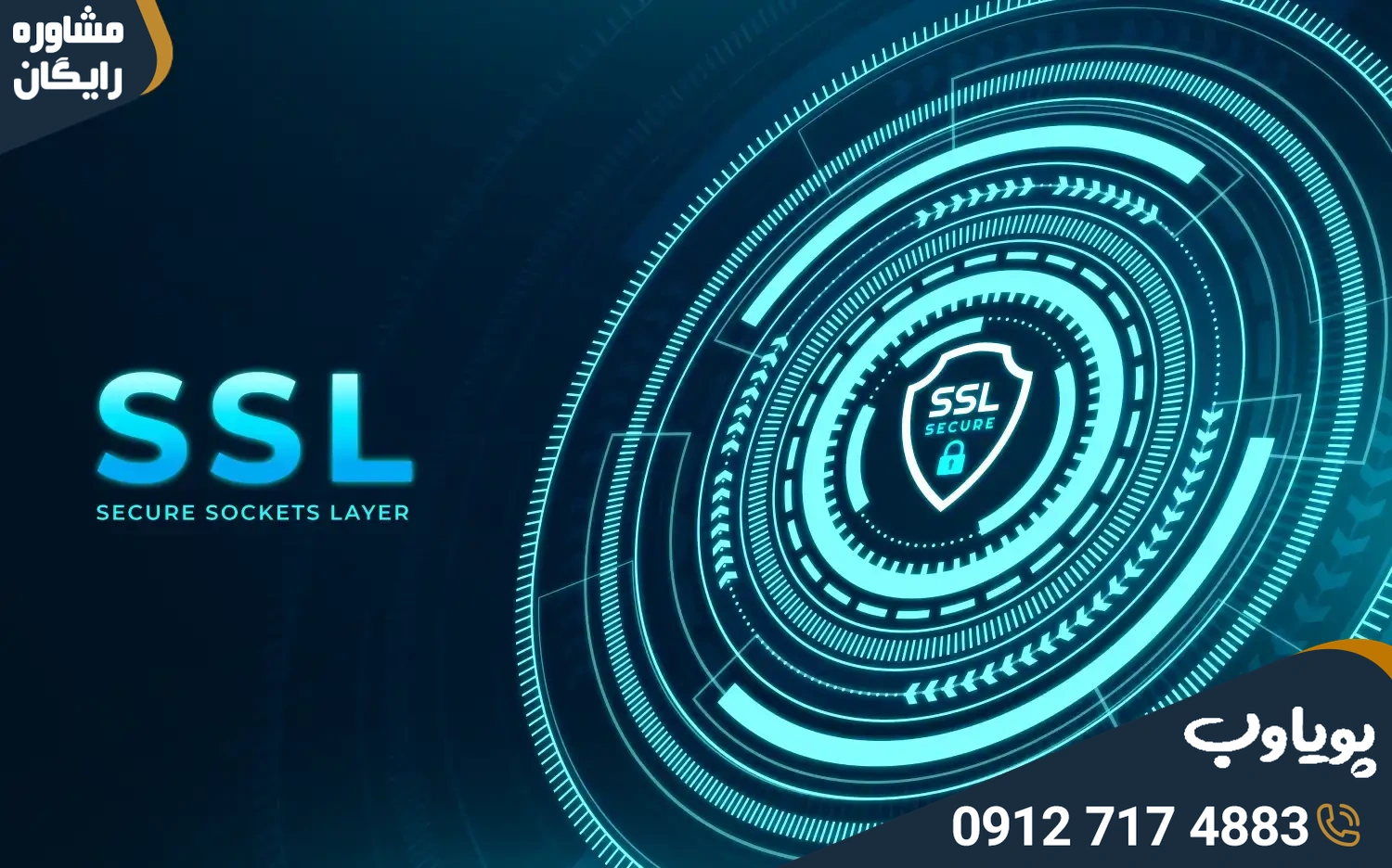 گواهی SSL و افزایش امنیت وب‌سایت وردپرسی